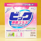 ビック 除菌プラス